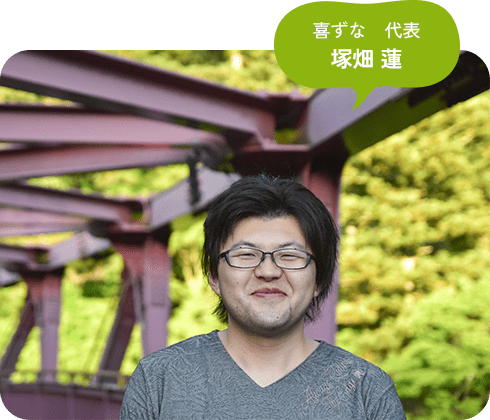 喜ずな　代表 塚畑 蓮